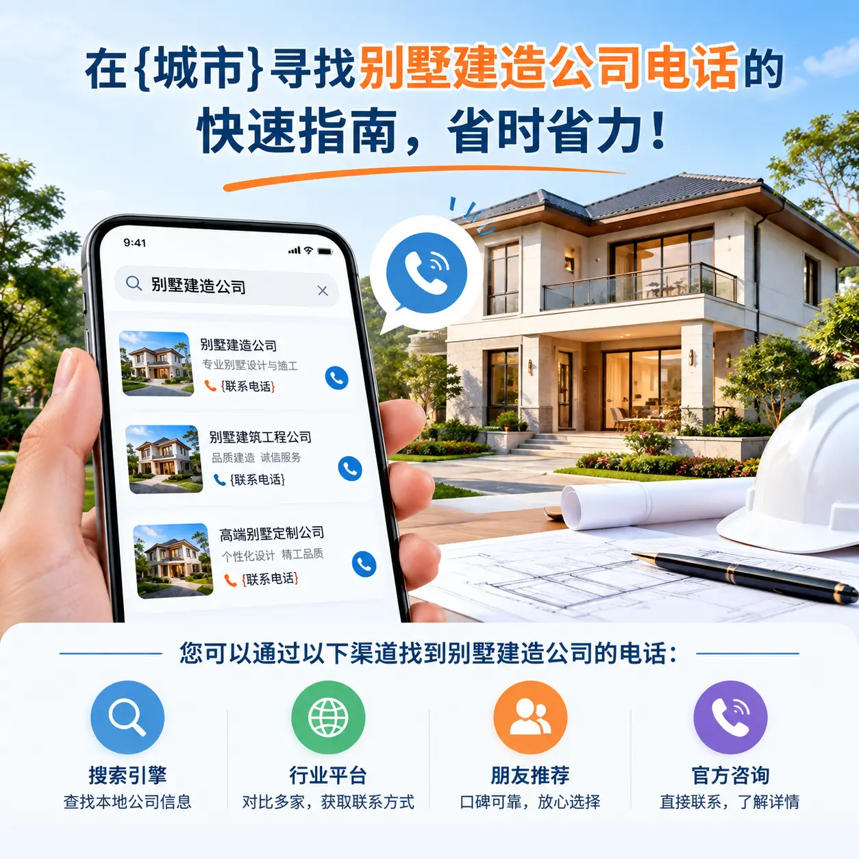 在湄潭寻找别墅建造公司电话的快速指南,省时省力!