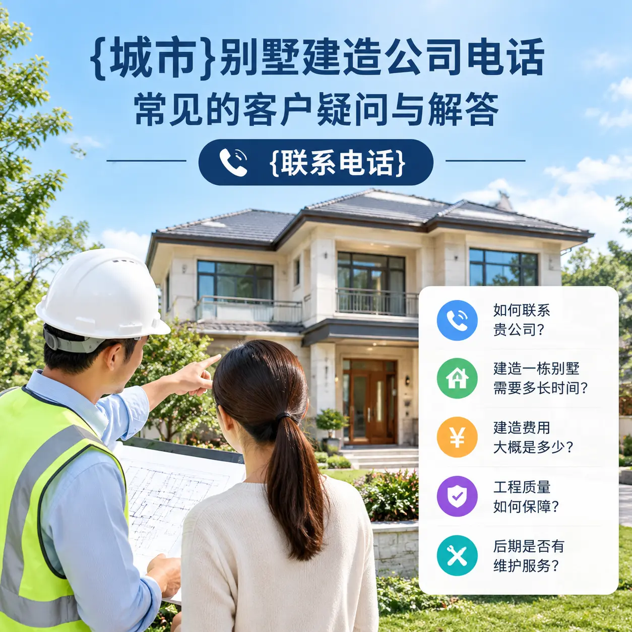 湄潭别墅建造公司电话,常见的客户疑问与解答