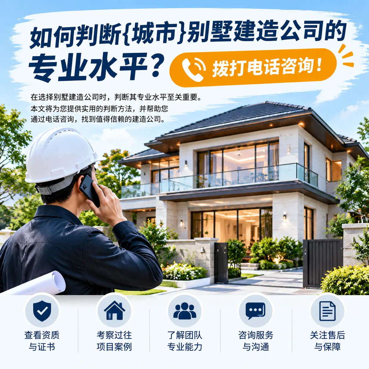 如何判断湄潭别墅建造公司的专业水平?拨打电话咨询!
